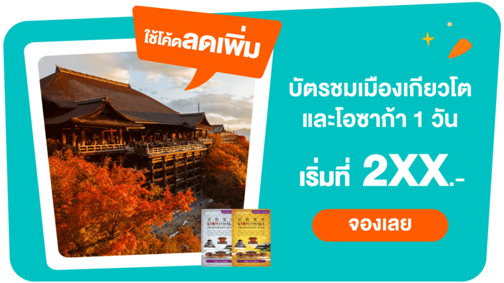 บัตรชมเมืองเกียวโตและโอซาก้า 1 หรือ 2 วัน (รับที่โอซาก้าหรือเกียวโต)