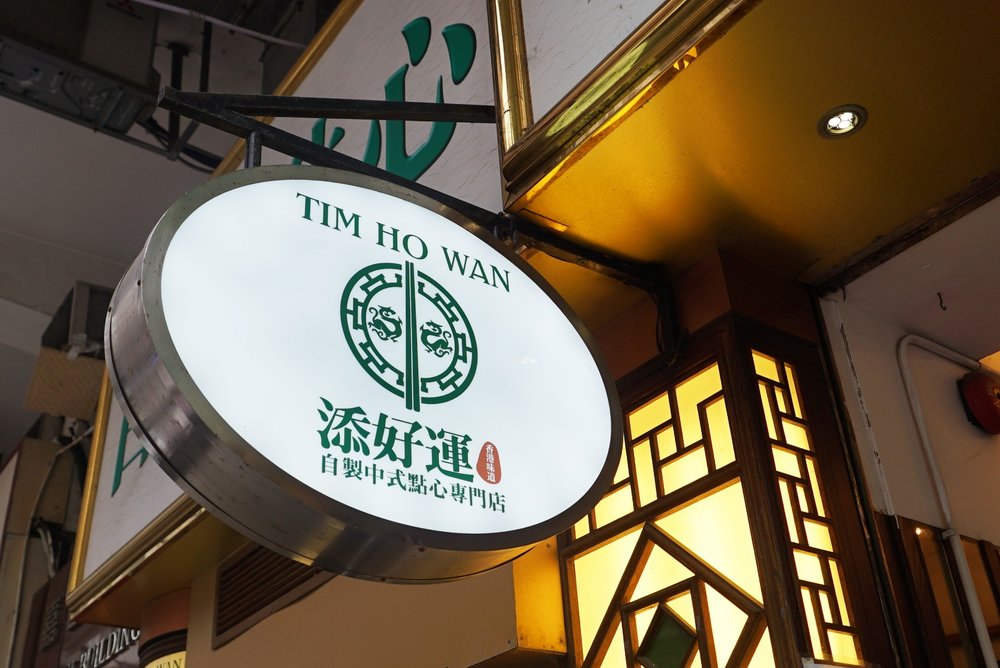 深水埗的添好運連續11年榮獲米芝蓮一星殊榮