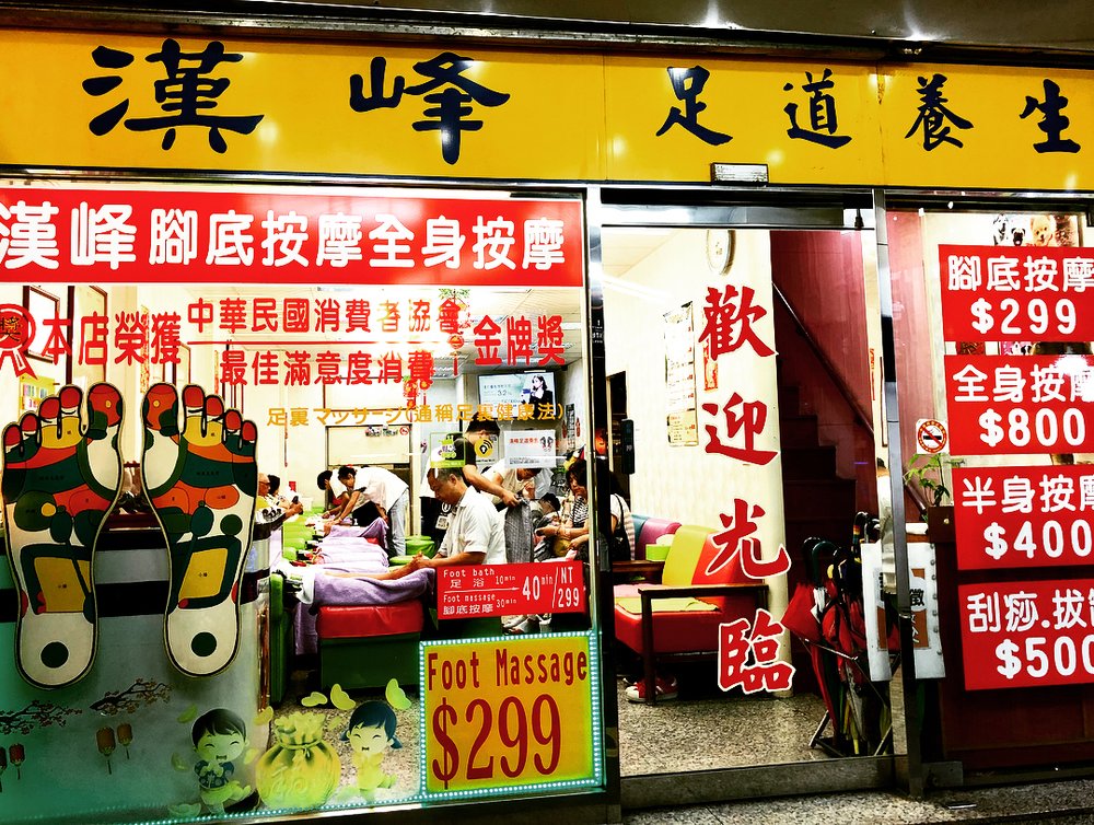 漢峰養生足道館