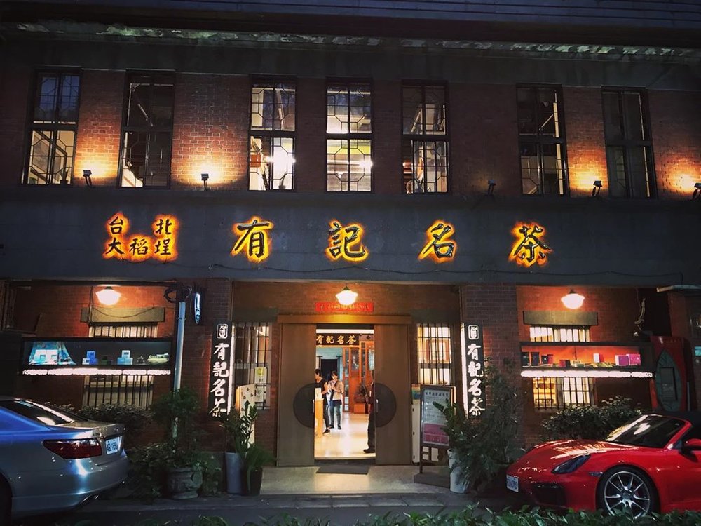 台湾・有記名茶