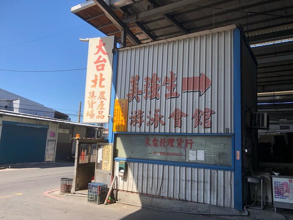 台湾・大台北果菜市場