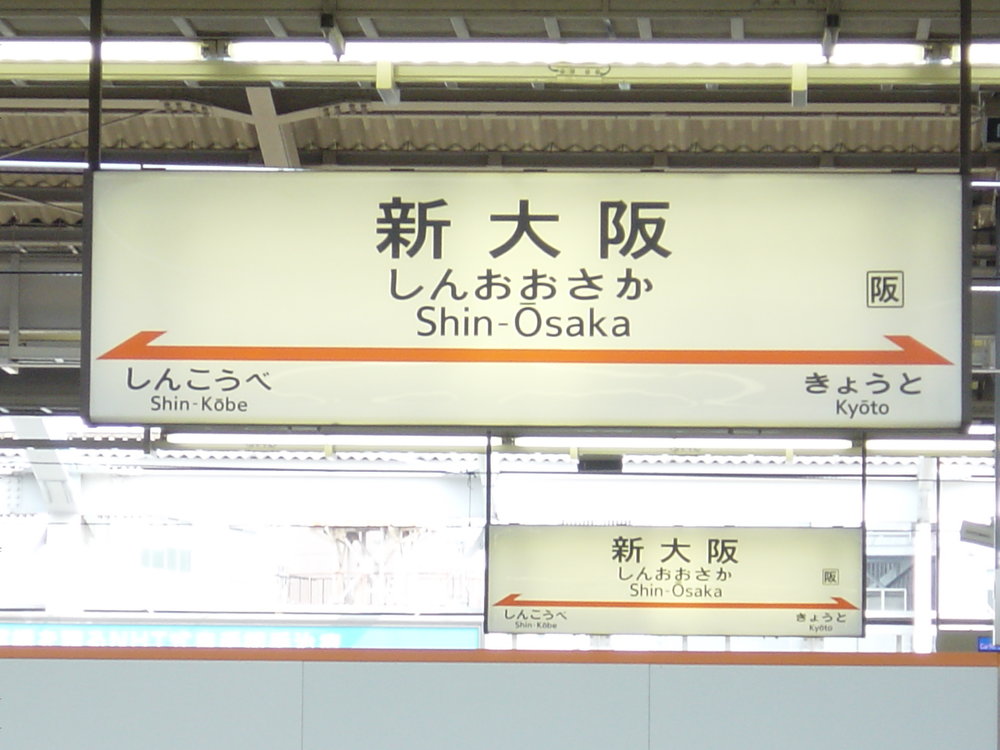 jr-shin-osaka