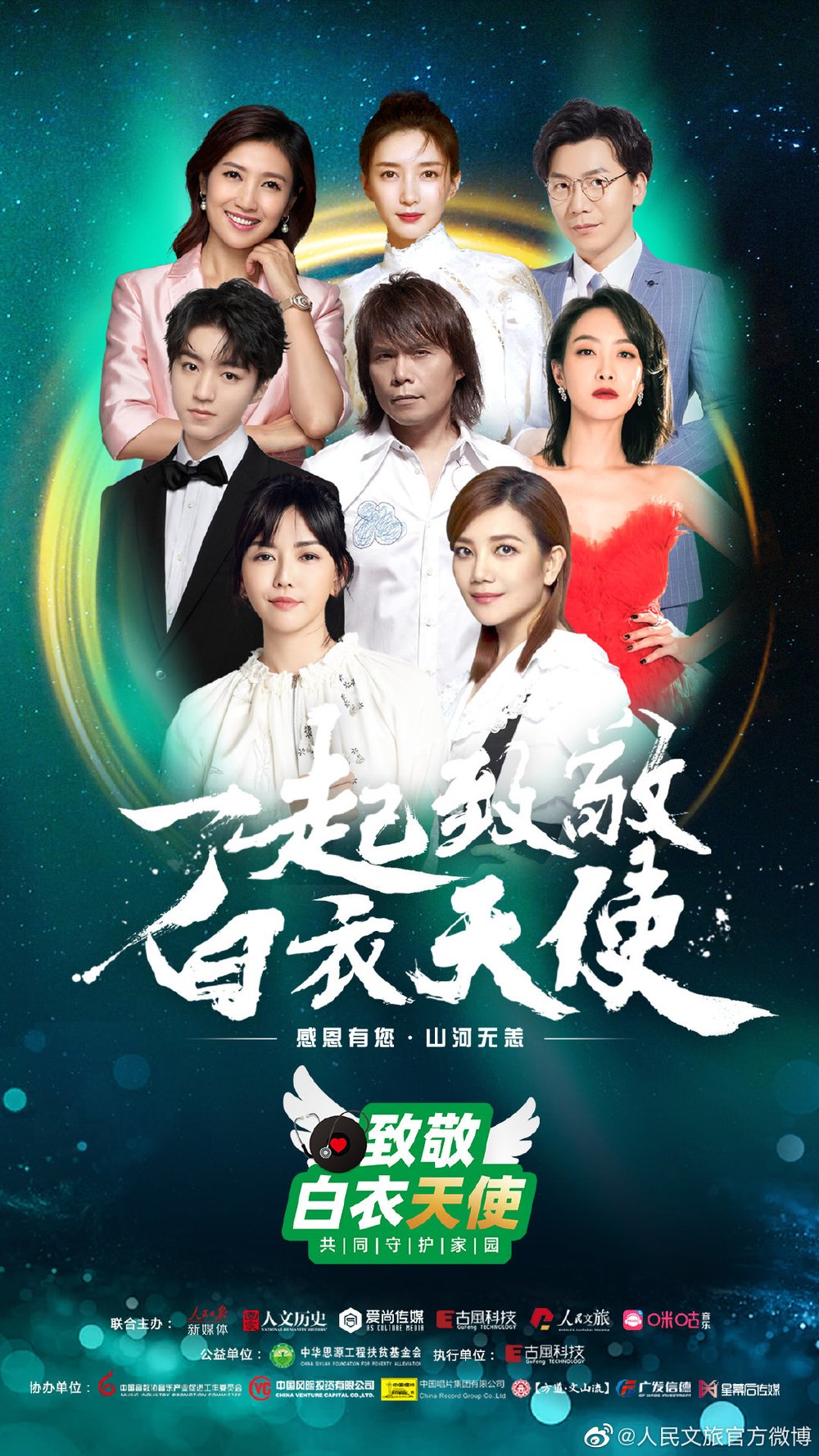 公益云演唱会嘉宾1