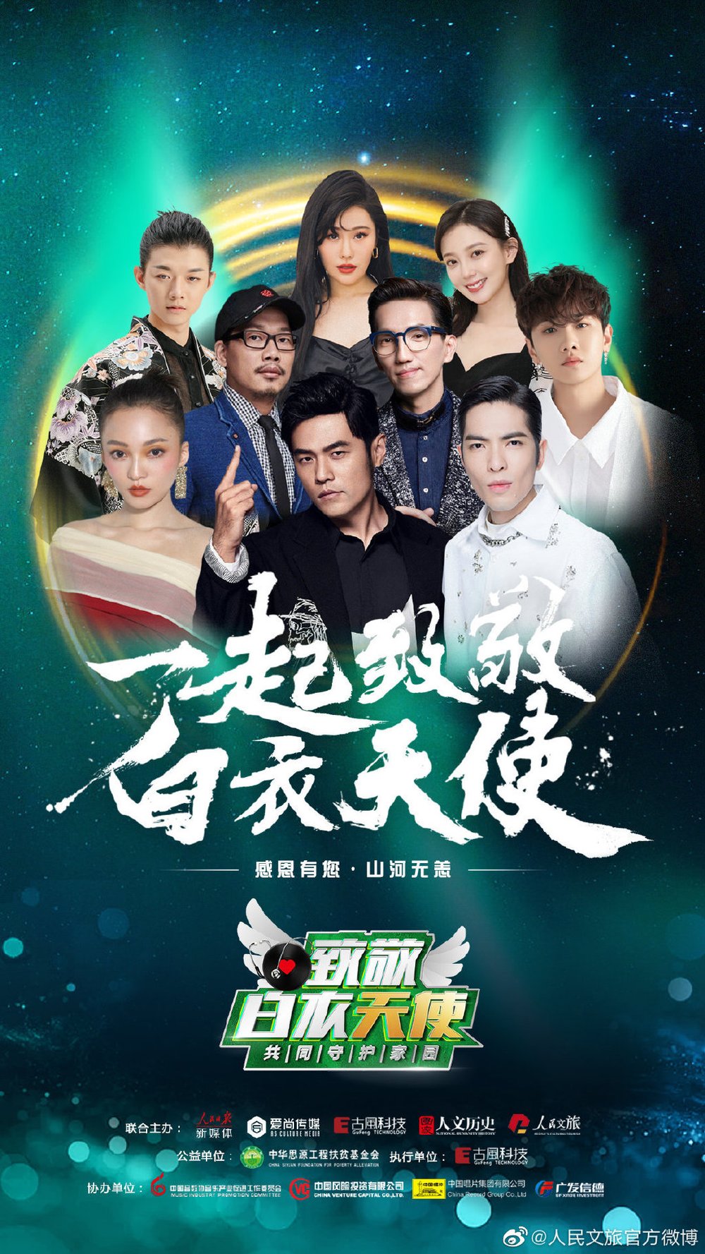 公益云演唱会嘉宾1