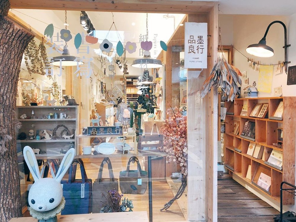 永康街 - 品墨良行