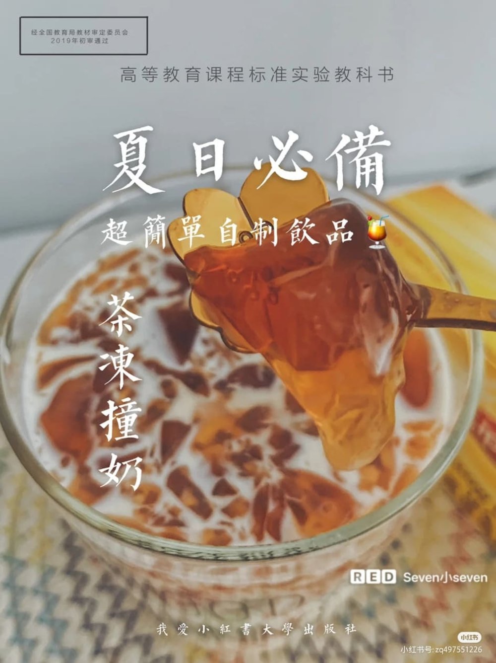 茶冻撞奶