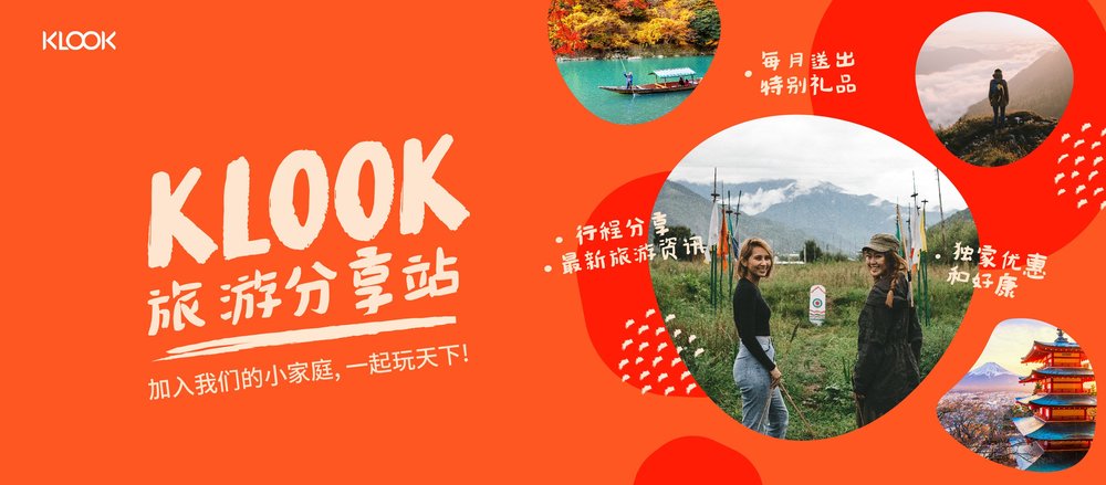 klook旅游分享站