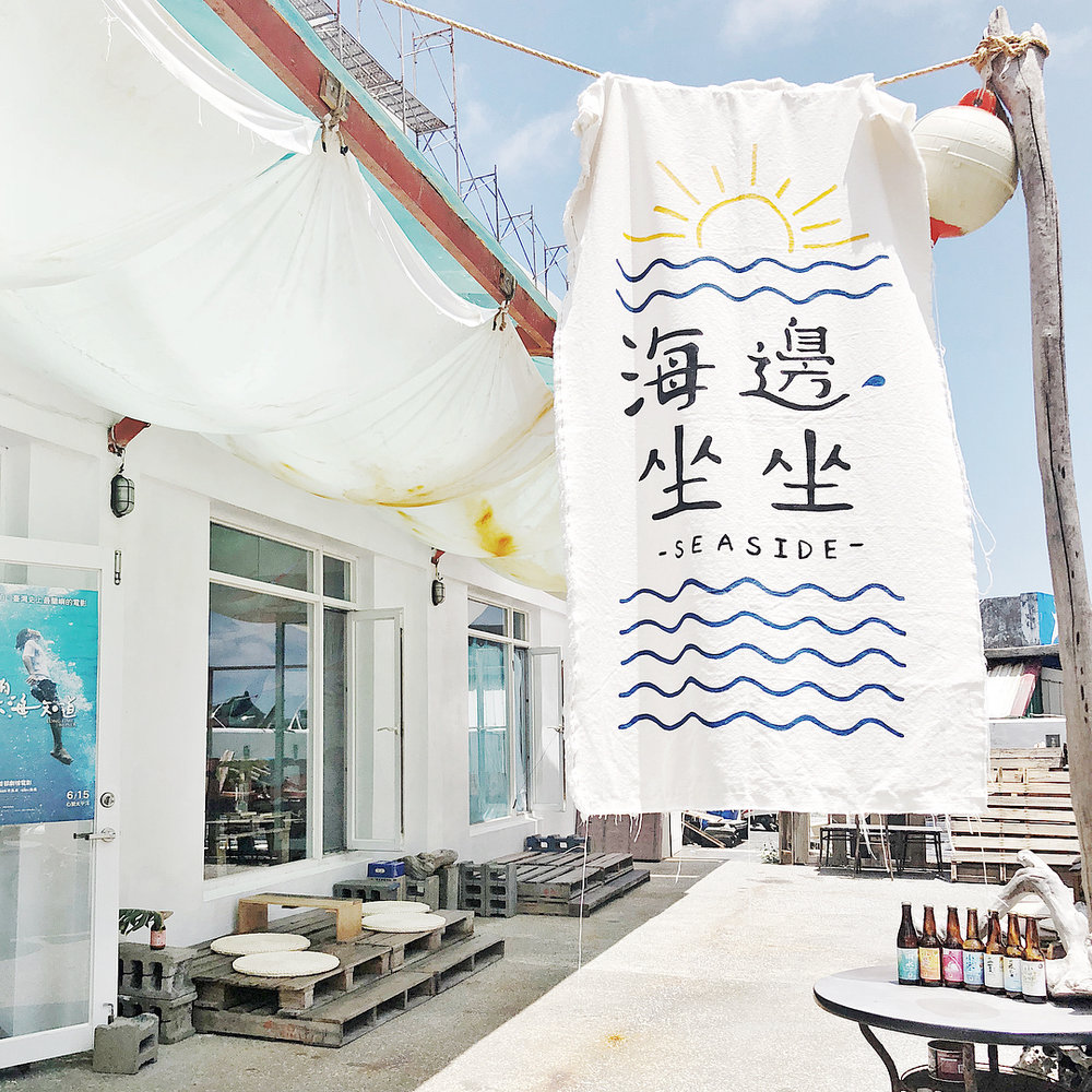 海邊坐坐1