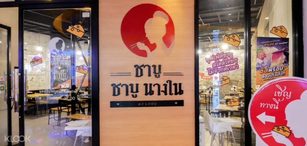 ชาบูนางใน กรุงเทพ ส่วนลด