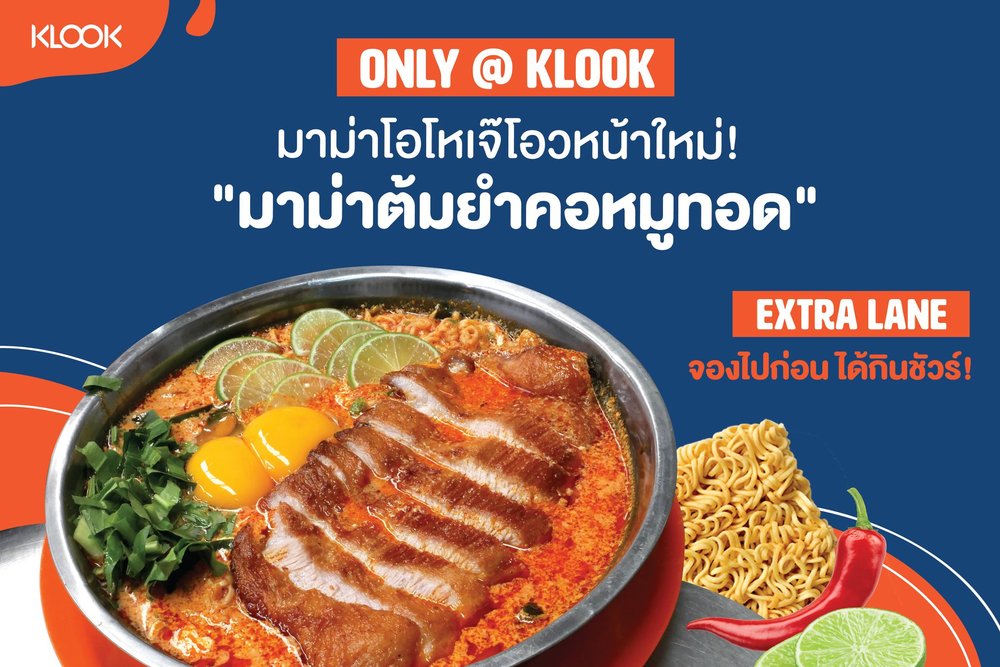 พิเศษ! เฉพาะการสั่งจอง [เซต D] มาม่าต้มเจ๊โอวพิเศษเฉพาะ Klook รับฟรี คอหมูทอด!