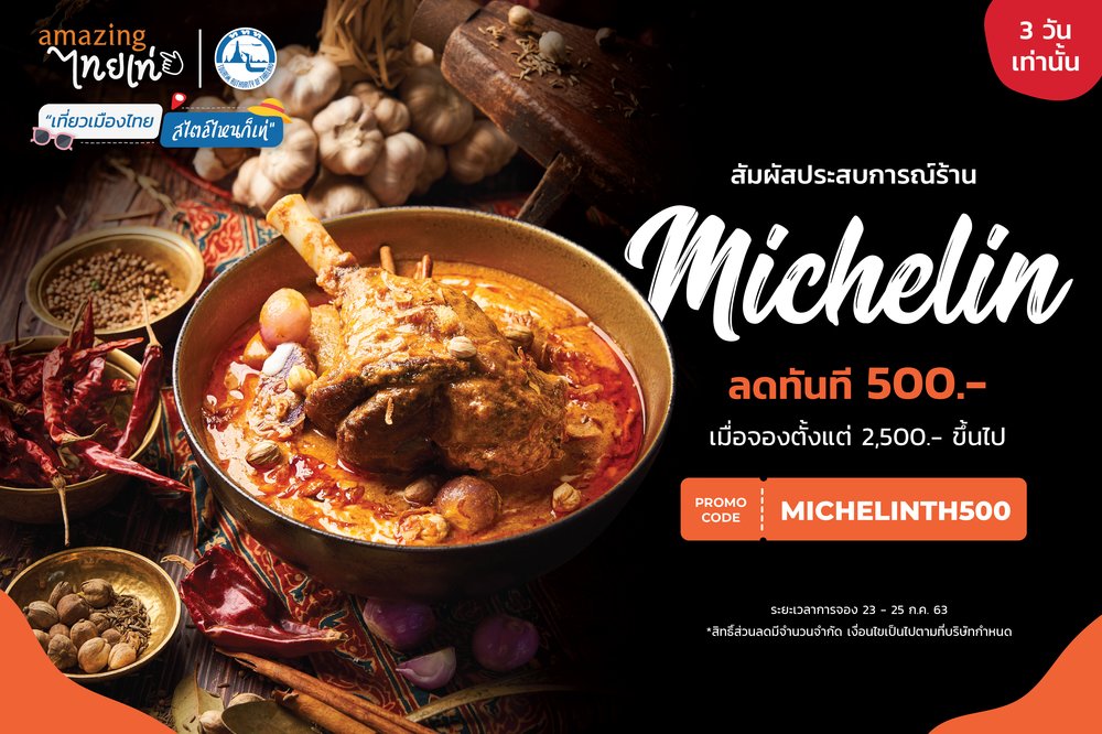 ร้านอาหารมิชลินสตาร์ทั่วไทย