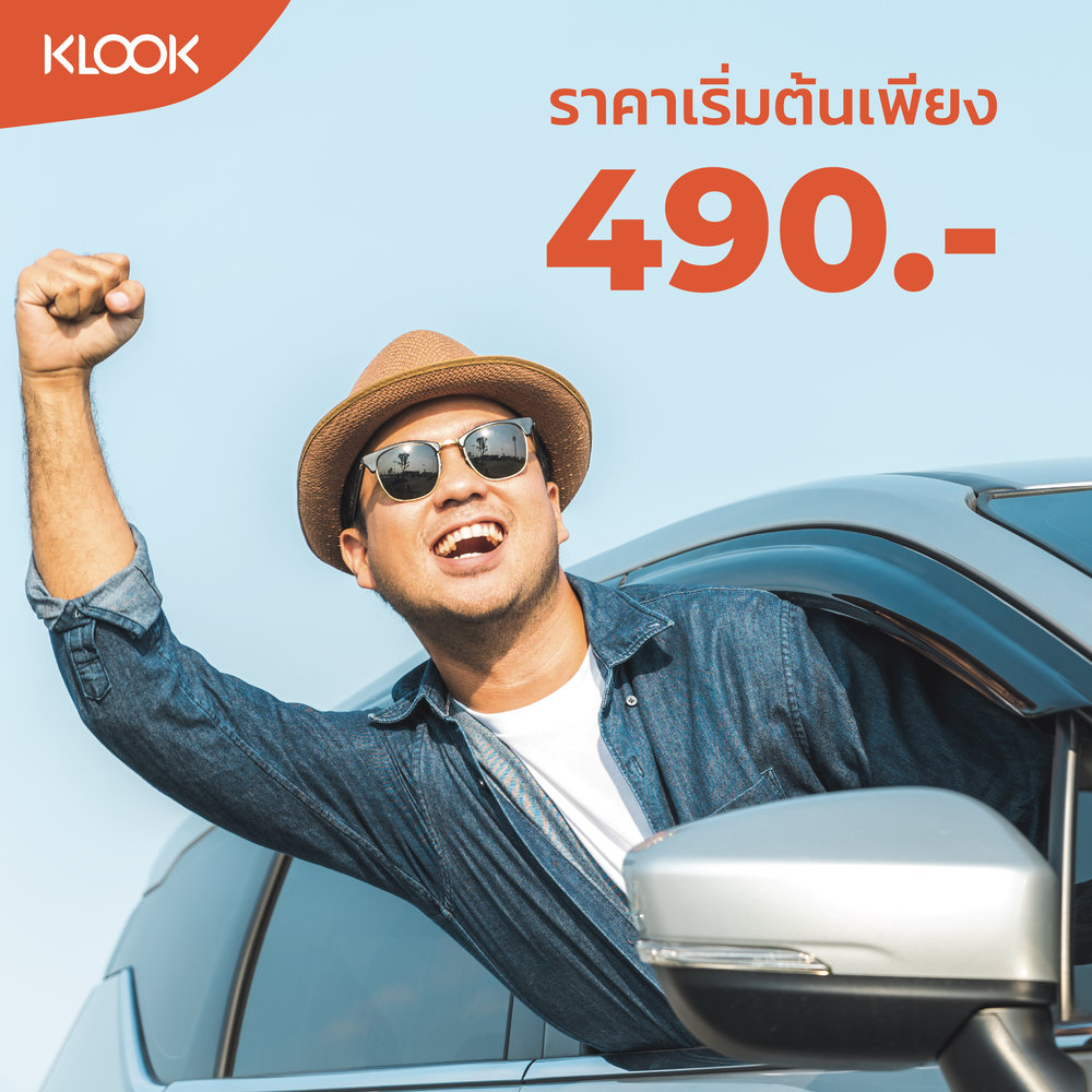 เช่ารถราคาถูกจาก Klook