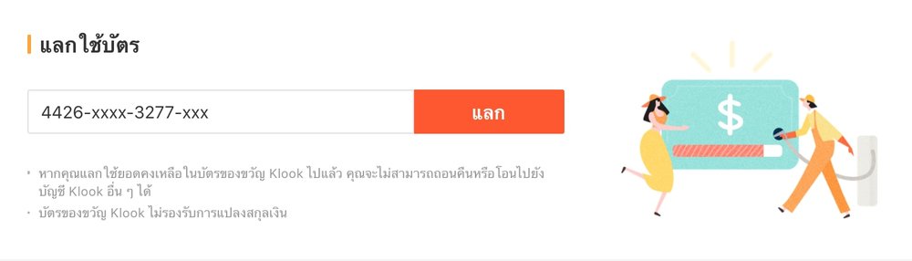 วิธีการใช้งาน Klook e-gift card