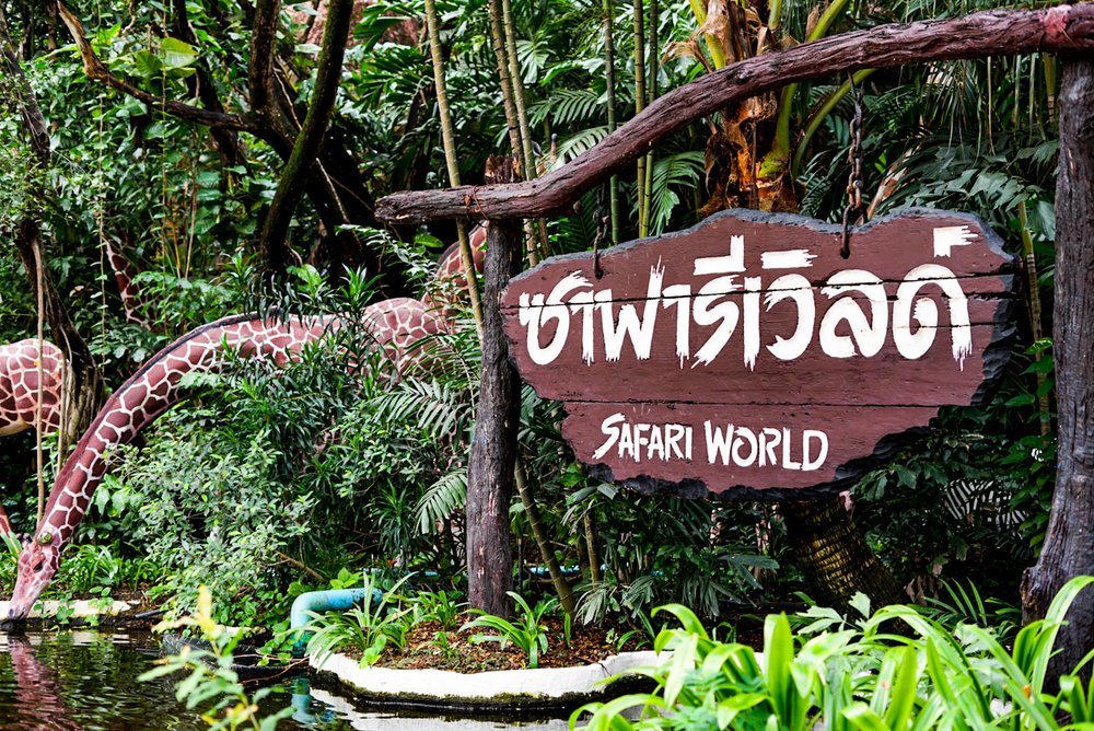 เที่ยวซาฟารีเวิลด์