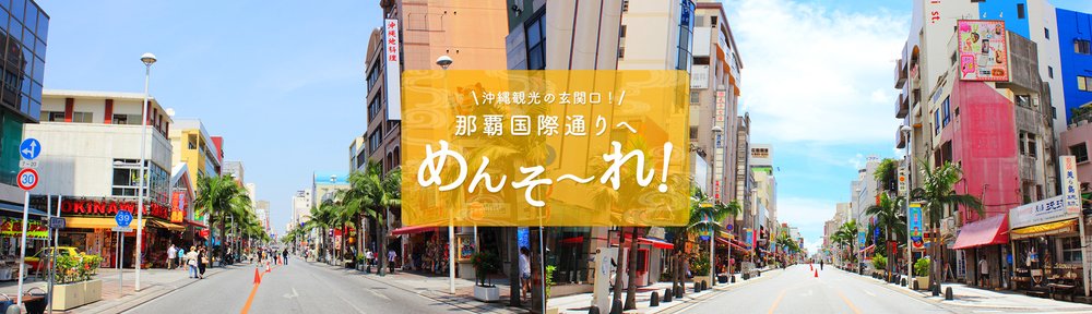 那覇国際通り商店街