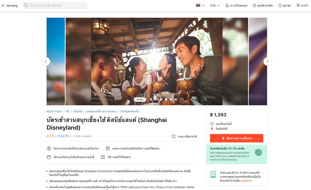  บัตรเข้าสวนสนุกเซี่ยงไฮ้ ดิสนีย์แลนด์ (Shanghai Disneyland) 