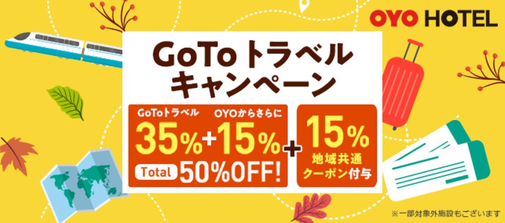 OYOホテルキャンペーン