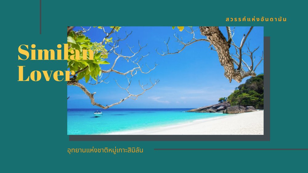 เที่ยวภูเก็ต หมู่เกาะสิมิลัน