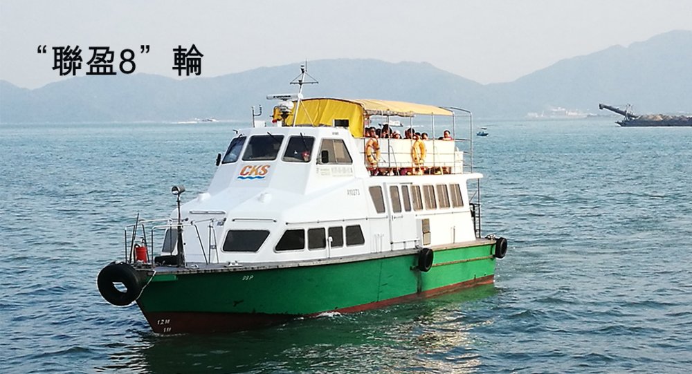 富裕小輪前往大澳