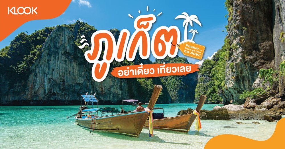 ภูเก็ต อย่าเดี๋ยว เที่ยวเลย