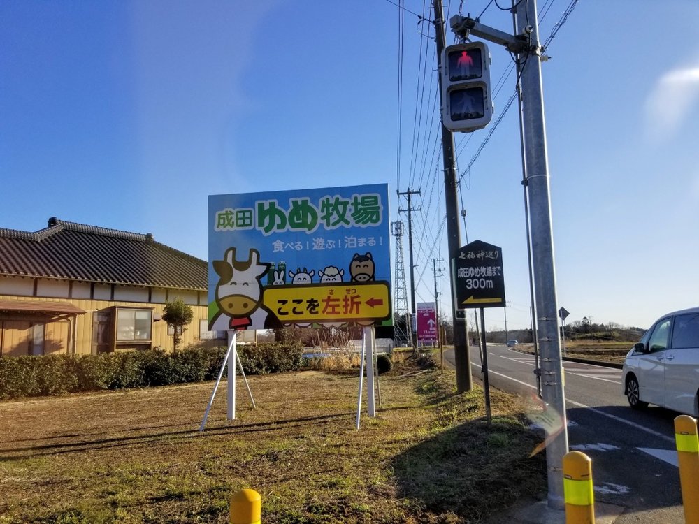 成田ゆめ牧場 看板