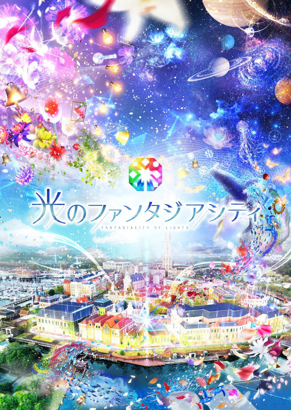 光のファンタジアシティ