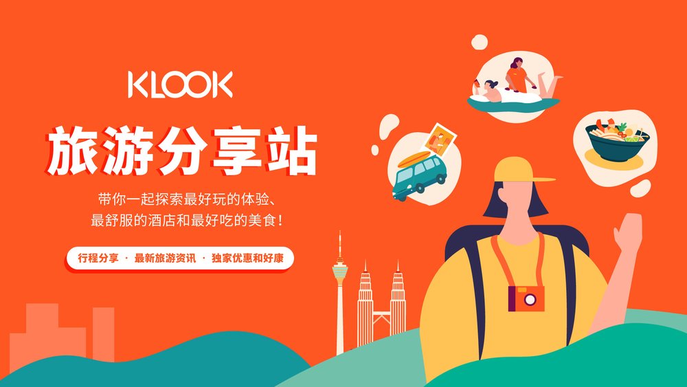 klook旅游分享站 新