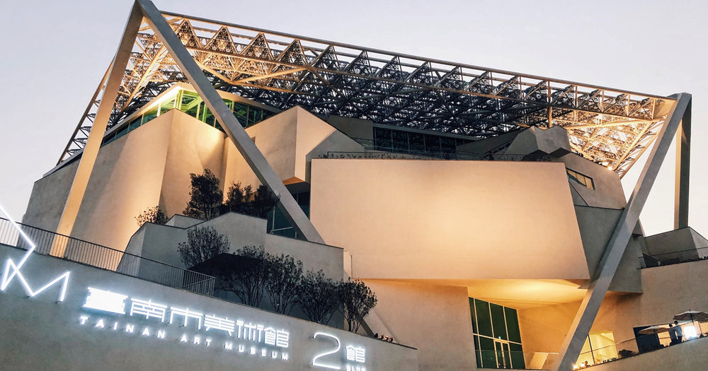 必去台南景點：台南美術館二館