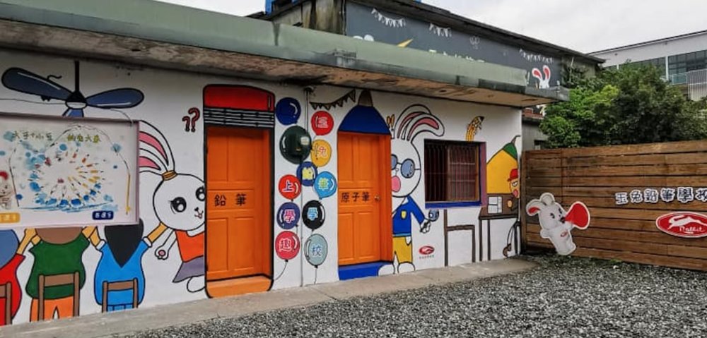 宜蘭玉兔鉛筆學校