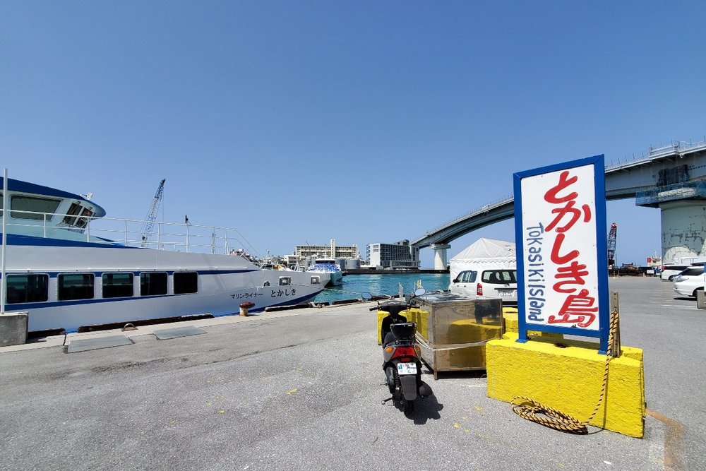 沖縄本島(那覇)からの行き方