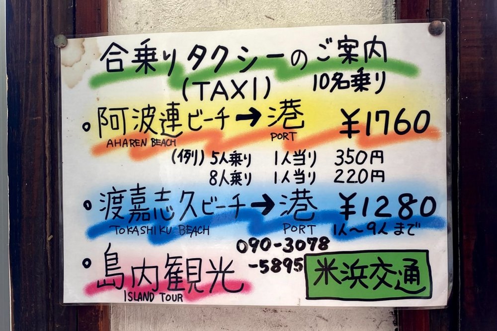 渡嘉敷島のタクシー