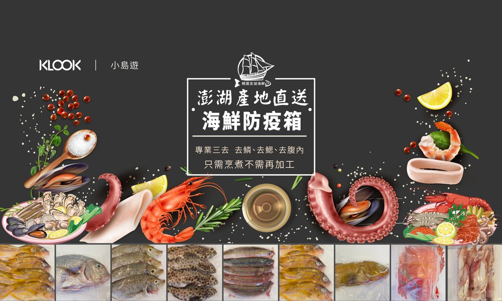 KLOOK 澎湖海鮮防疫箱