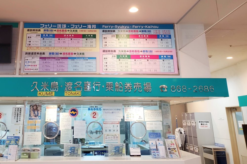 久米島 / 渡名喜島行き カウンター