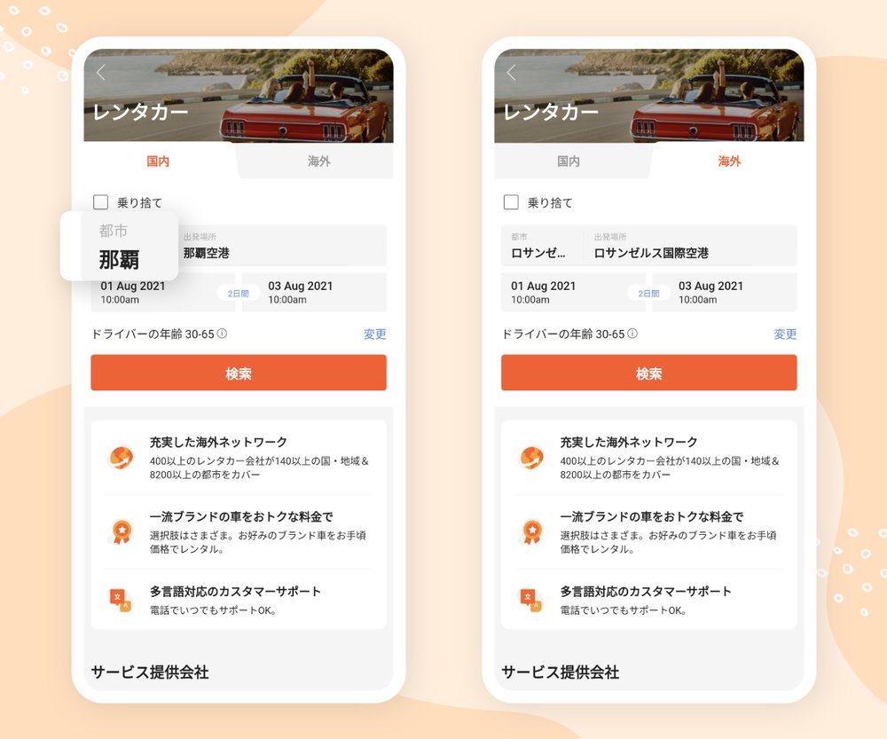 国内 / 海外を選択