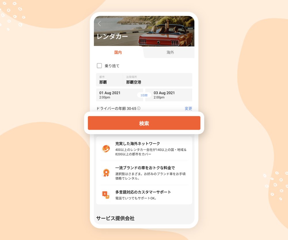 「検索」をタップ