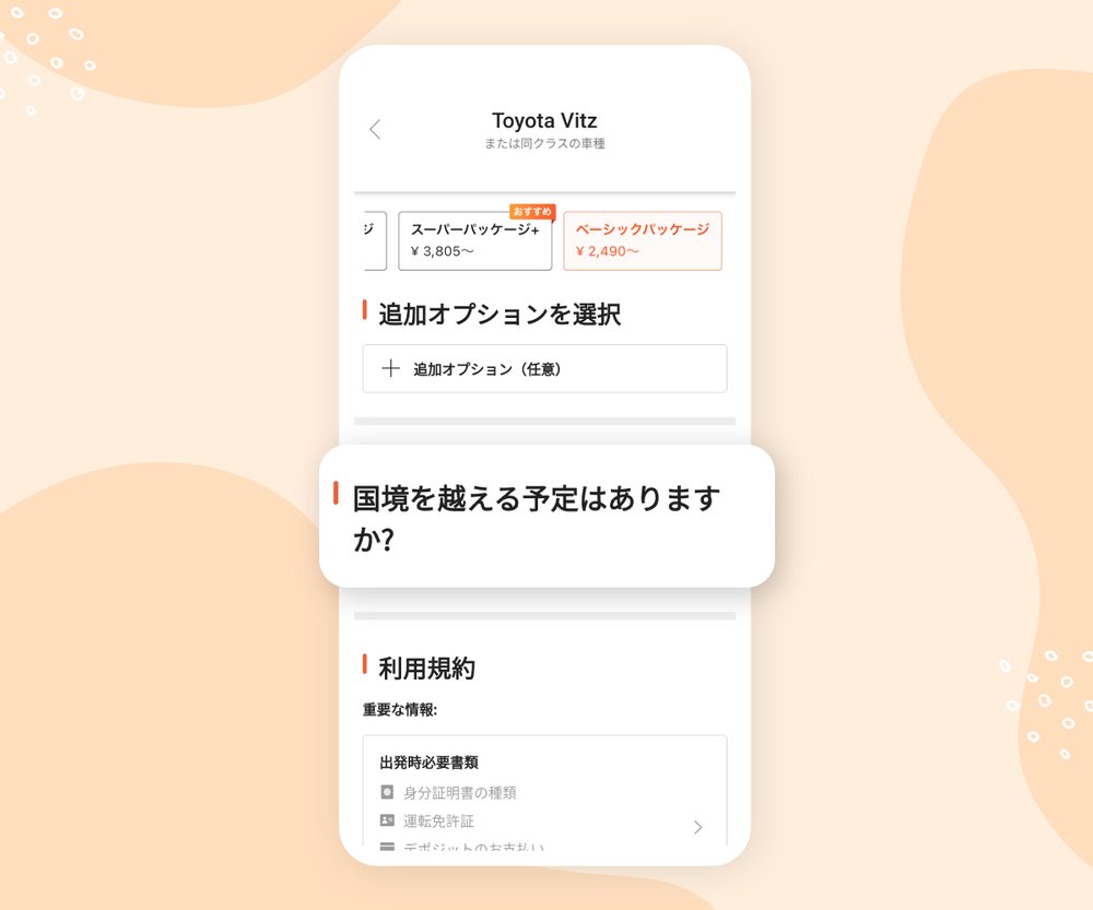 国境を越える予定はありますか?