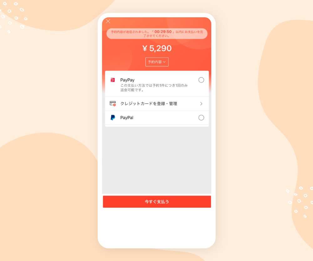 支払い方法の選択