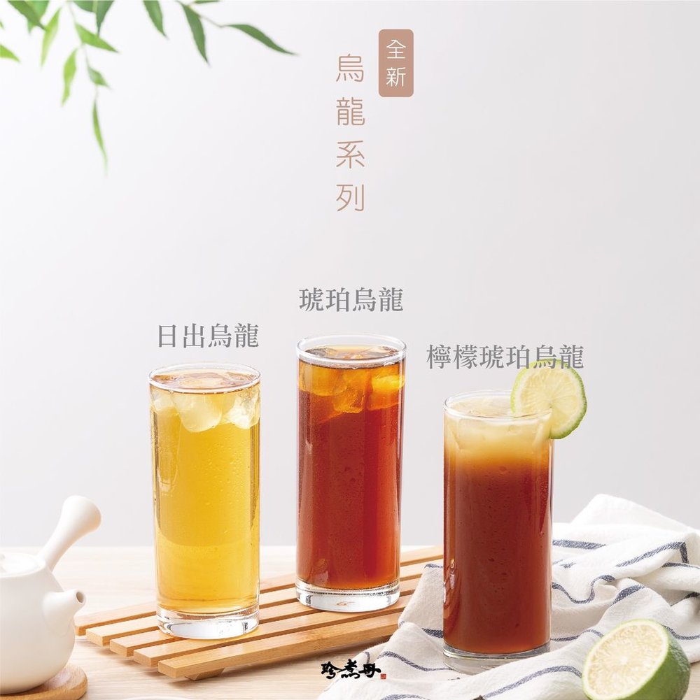 珍煮丹 烏龍系列茶品