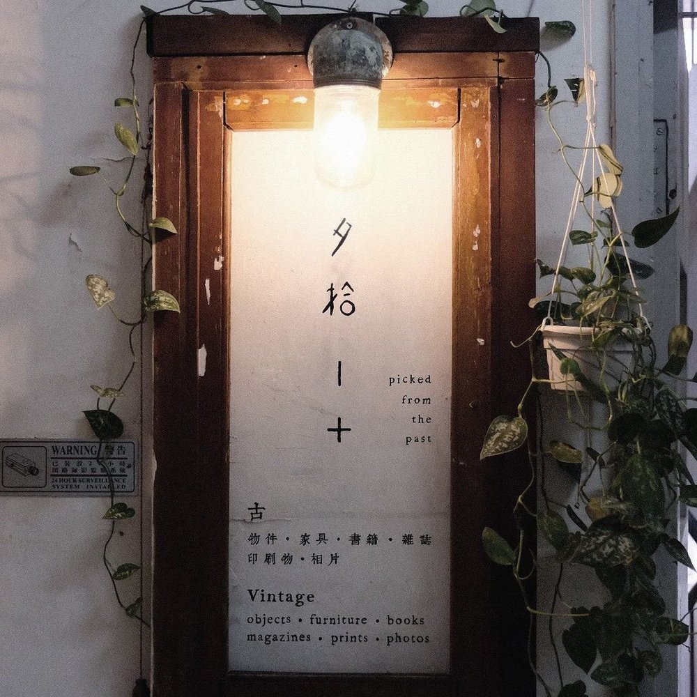 夕拾的理念是希望大家懂得珍惜、欣賞二手舊物的美，亦學會珍惜現時所擁有之物。