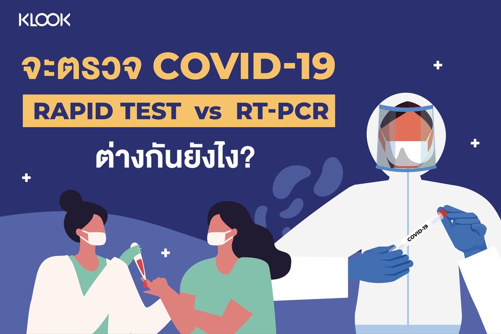 ชนิดตรวจโควิดต่างกันอย่างไร