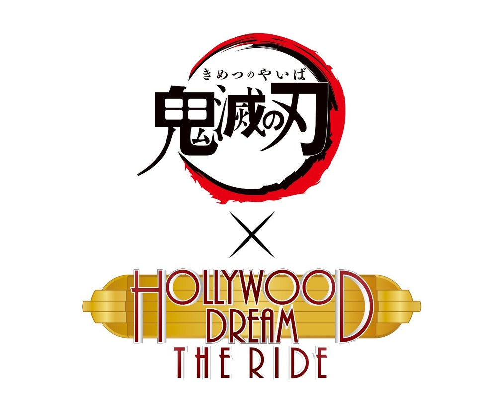 鬼滅の刃 × ハリウッド・ドリーム・ザ・ライド