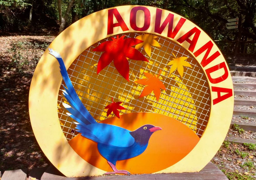 奧萬大森林遊樂區