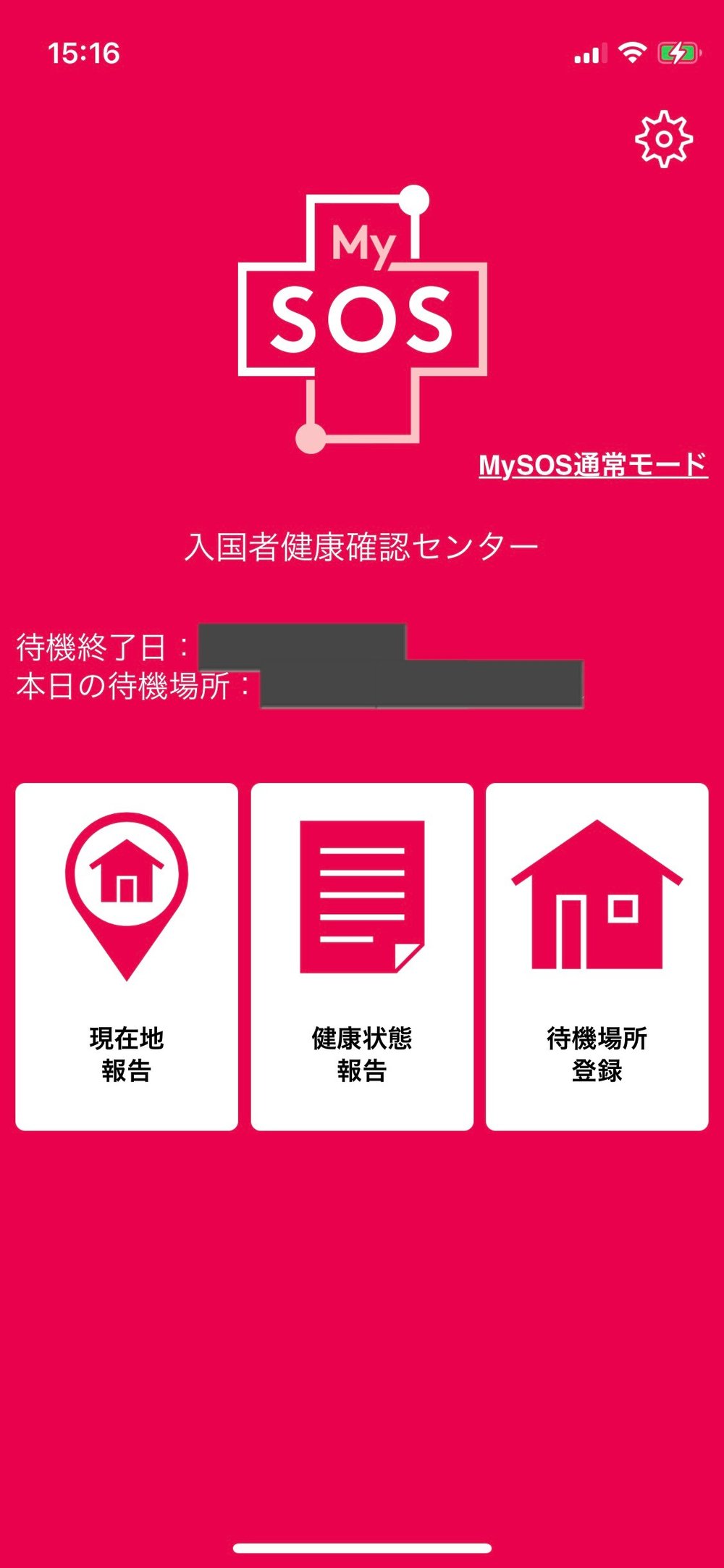 入国者健康確認アプリ My SOS