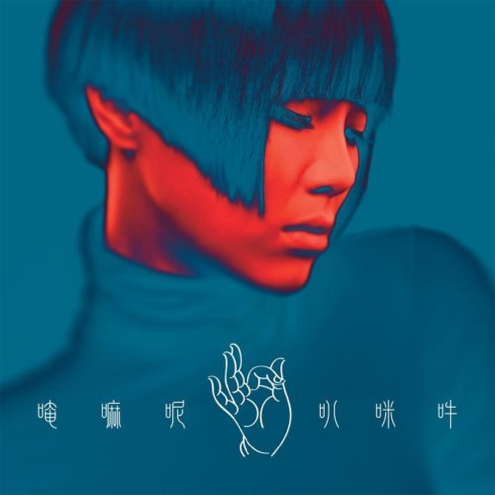 唵嘛呢叭咪吽 方皓玟