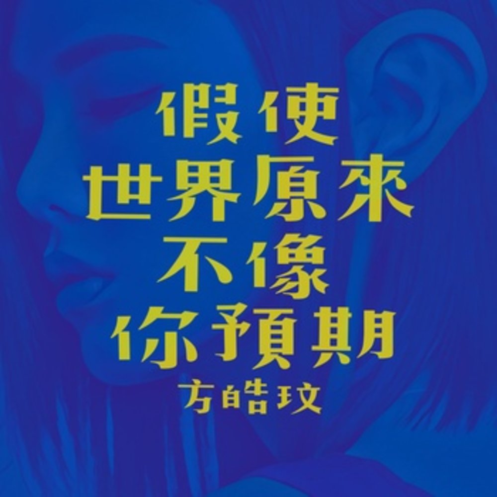 《假使世界原來不像你預期》