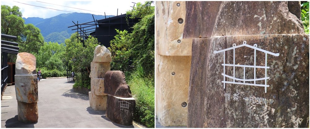 烏來溫泉：馥森阪治開箱