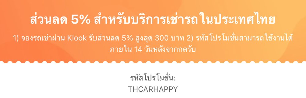 โค้ดส่วนลดเช่ารถ Klook