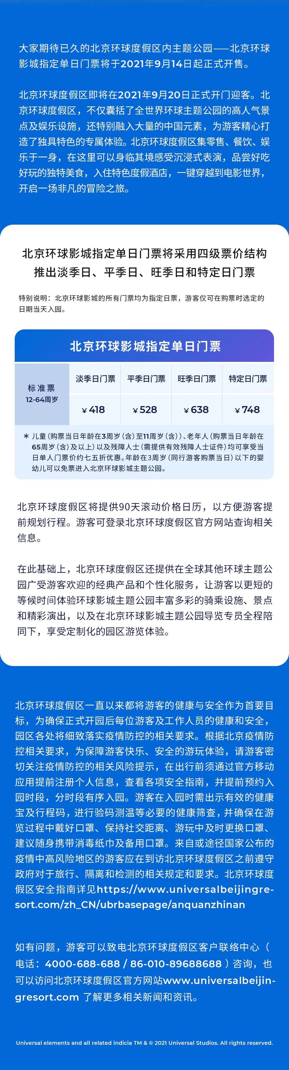 北京环球影城门票开售长图