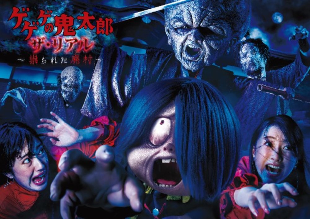 USJ ゲゲゲの鬼太郎・ザ・リアル 〜祟られた廃村〜