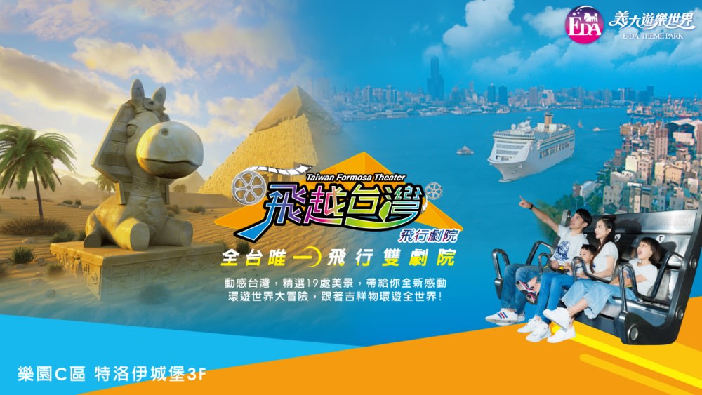 義大世界設施推薦：飛越台灣